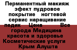 Перманентный макияж эфект пудровое покрытие!  ногтевой сервис наращивание педик  › Цена ­ 350 - Все города Медицина, красота и здоровье » Косметические услуги   . Крым,Алушта